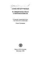 Алексей Крученых в свидетельствах современников