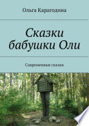 Сказки бабушки Оли. Современные сказки