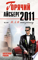 Горячий айсберг 2011