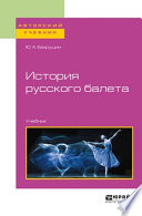 История русского балета. Учебник для вузов