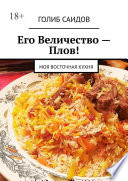 Его Величество – Плов! Моя восточная кухня