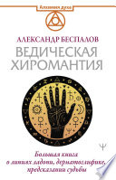 Ведическая хиромантия. Большая книга о линиях ладони, дерматоглифике, предсказании судьбы