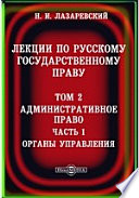 Лекции по русскому государственному праву