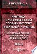 Критико-биографический словарь русских писателей и ученых (от начала русской образованности до наших дней) Бабаджанов-Бензенгр