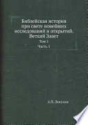 Библейская история при свете новейших исследований и открытий. Ветхий Завет