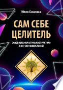 Сам себе целитель. Основные энергетические практики для счастливой жизни