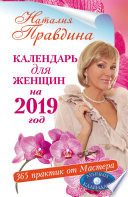 Календарь для женщин на 2019 год. 365 практик от Мастера. Лунный календарь