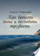 Как бросить пить и полюбить трезвость. Система «Океан»