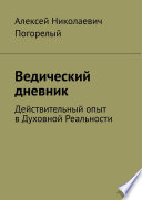 Ведический дневник. Действительный опыт в Духовной Реальности