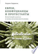 Евреи, конфуцианцы и протестанты. Культурный капитал и конец мультикультурализма