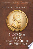 Софокл и его трагедийное творчество. Научно-популярные статьи