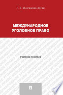 Международное уголовное право. Учебное пособие для магистрантов