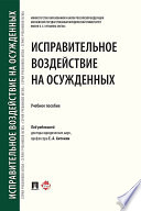 Исправительное воздействие на осужденных. Учебное пособие