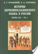 История церковнославянского языка в России. Конец XIX-XX в.