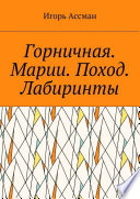 Горничная. Марии. Поход. Лабиринты