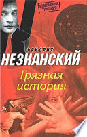 Грязная история