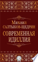 Современная идиллия