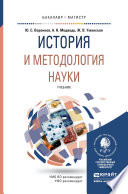 История и методология науки. Учебник для бакалавриата и магистратуры