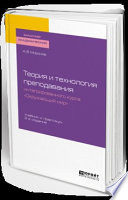 Теория и технология преподавания интегрированного курса «окружающий мир» 2-е изд., пер. и доп. Учебник и практикум для академического бакалавриата