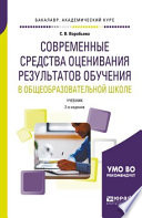 Современные средства оценивания результатов обучения в общеобразовательной школе 2-е изд., пер. и доп. Учебник для бакалавриата и магистратуры