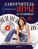 Самоучитель игры на клавишных (+DVD с видеокурсом)