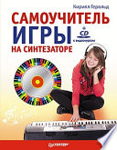 Самоучитель игры на синтезаторе (+CD c видеокурсом)