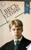 Весь Есенин: Стихотворения, Поэмы, Повести, Рассказы