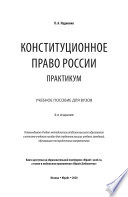 Конституционное право России. Практикум 4-е изд. Учебное пособие для вузов