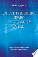 Конституционное право зарубежных стран