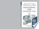 Конституционное право зарубежных стран 4-е изд., пер. и доп. Учебник для академического бакалавриата