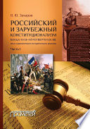 Российский и зарубежный конституционализм конца XVIII – 1-й четверти XIX вв. Опыт сравнительно-исторического анализа. Часть 1