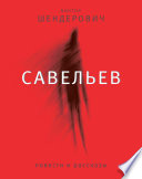 Савельев