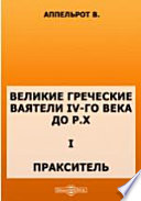 Ученые записки Императорского Московского университета. Отдел историко-филологическийХ. 1. Пракситель