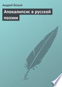 Апокалипсис в русской поэзии