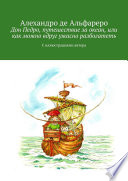 Дон Педро, путешествие за океан, или Как можно вдруг ужасно разбогатеть. С иллюстрациями автора