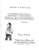 Мишуткина командировка