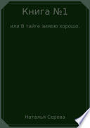 Книга No1, или В тайге зимою хорошо