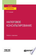 Налоговое консультирование. Учебник и практикум для вузов