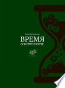 Время собственности. Владельческая преемственность и корпоративное управление