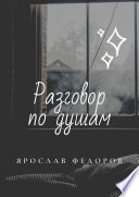 Разговор по душам