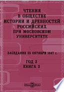 Чтения в Императорском Обществе Истории и Древностей Российских при Московском Университете. Заседание 25 октября 1847. Год 3