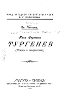 Иван Сергеевич Тургенев