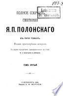 Полное собрание стихотворений Я.П. Полонскаго