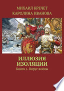 Иллюзия изоляции. Книга 1. Вирус войны