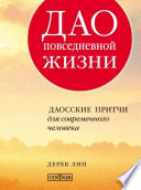 Дао повседневной жизни. Даосские притчи для современного человека