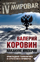 Накануне империи. Прикладная геополитика и стратегия в примерах