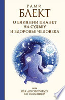 О влиянии планет на судьбу и здоровье человека, или Как договориться со Вселенной