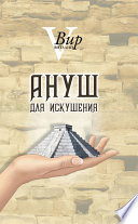 Ануш для искушения