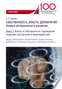 Собственность, власть, демократия. Очерки исторического развития. Книга 1. Власть и собственность: зарождение традиции соотнесения и взаимодействия. Часть 2. Философское, экономическое, социологическое, юридическое понимание отношения «собственность-