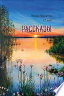 Рассказы